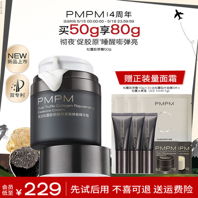 PMPM松露胶原霜紧致补水保湿