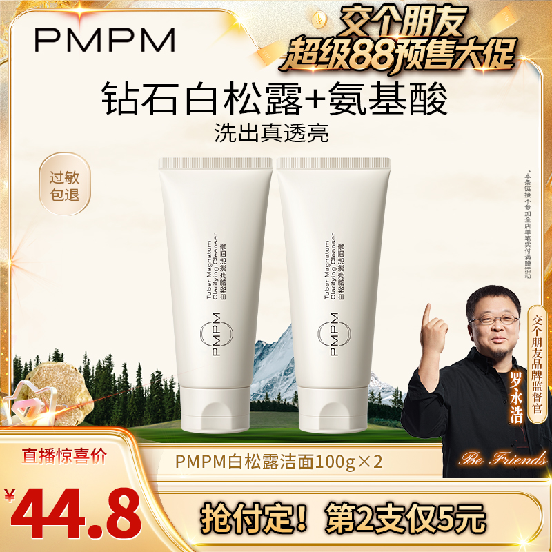 【付定！8日晚8付尾款！】PMPM白松露玫瑰洗面奶氨基酸温和不紧绷