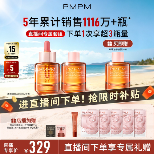 【自播专享】PMPM玫瑰精华油4.0嫩亮套装VC抗皱紧致修护