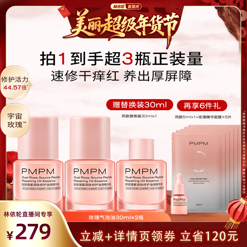 【林依轮直播间】PMPM双松露玫瑰气泡油舒缓抗皱紧致,美容护肤/美体/精油,精华油,淘宝优惠券,粉丝福利购,淘宝优惠卷