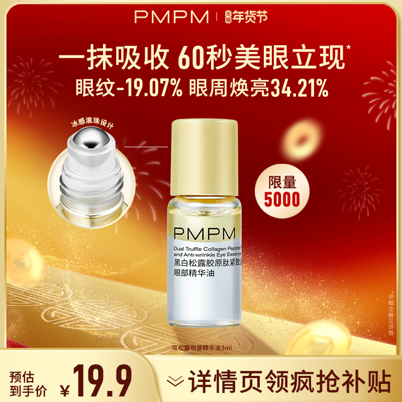 【限时疯抢】PMPM黑白松露胶原眼部精华油紧致淡纹抗皱美眼金箍棒