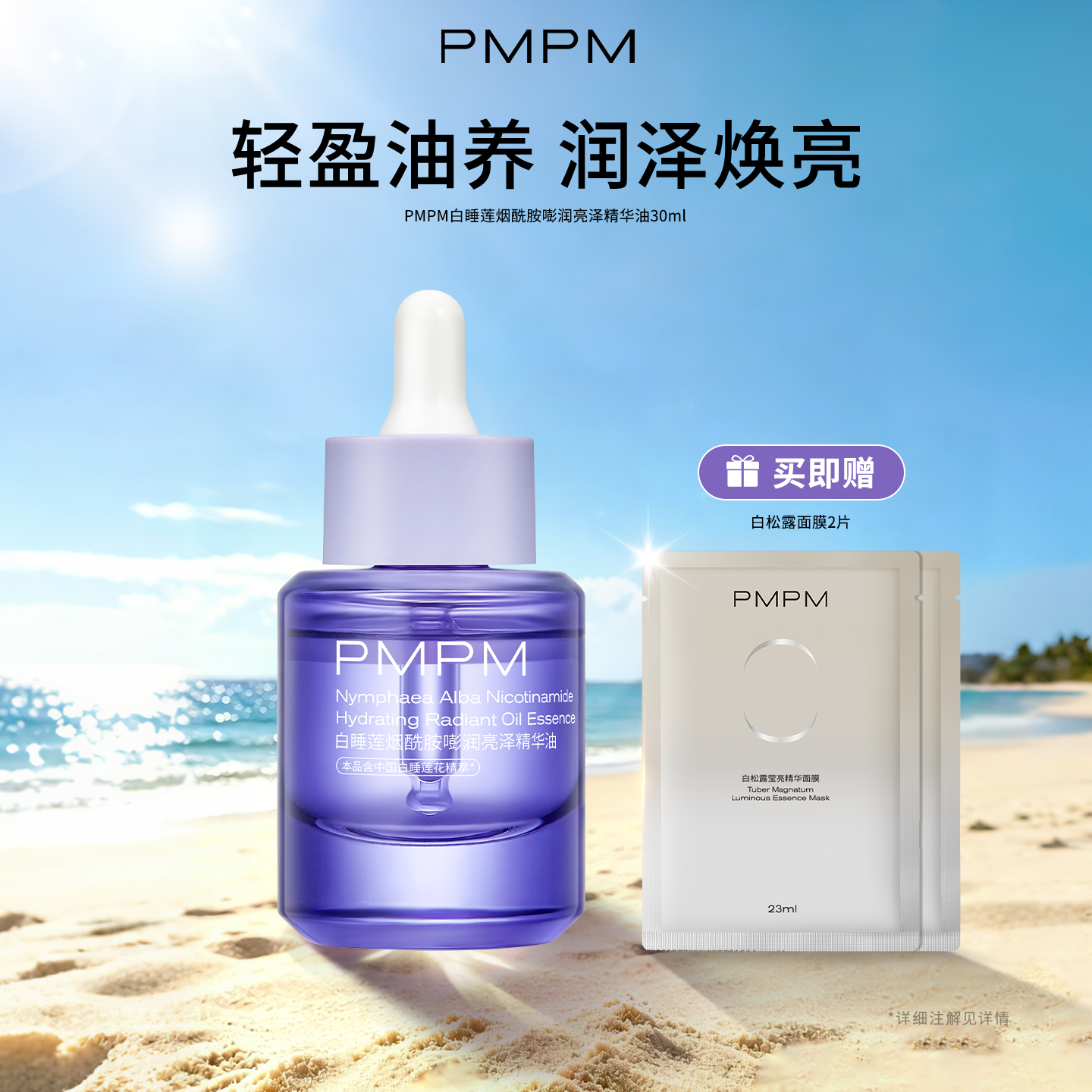 【立即抢购】PMPM白睡莲烟酰胺精华油面部补水保湿抗皱紧致