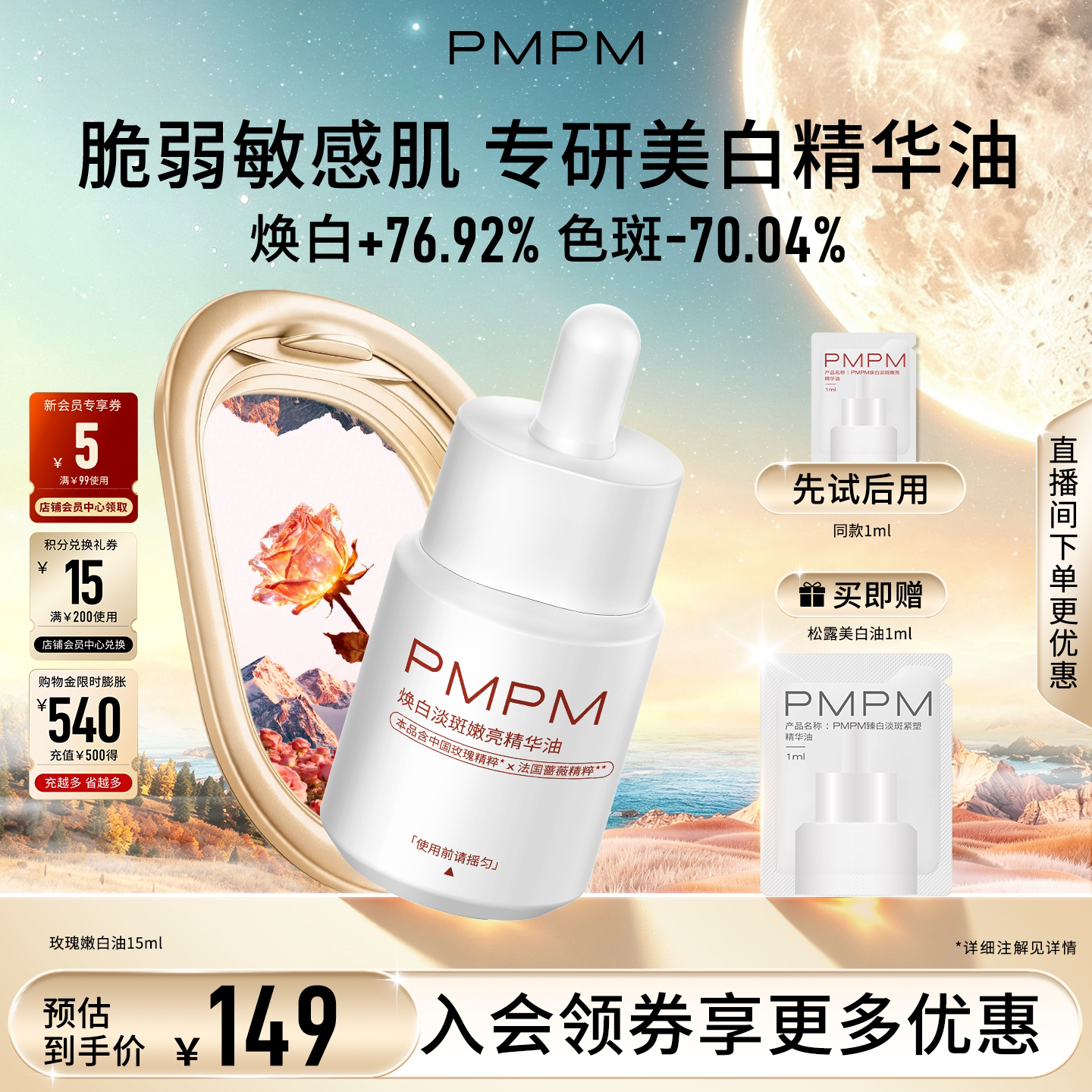 【美白新品】PMPM玫瑰嫩白精华油美白淡斑特证抗皱紧致敏感肌适用