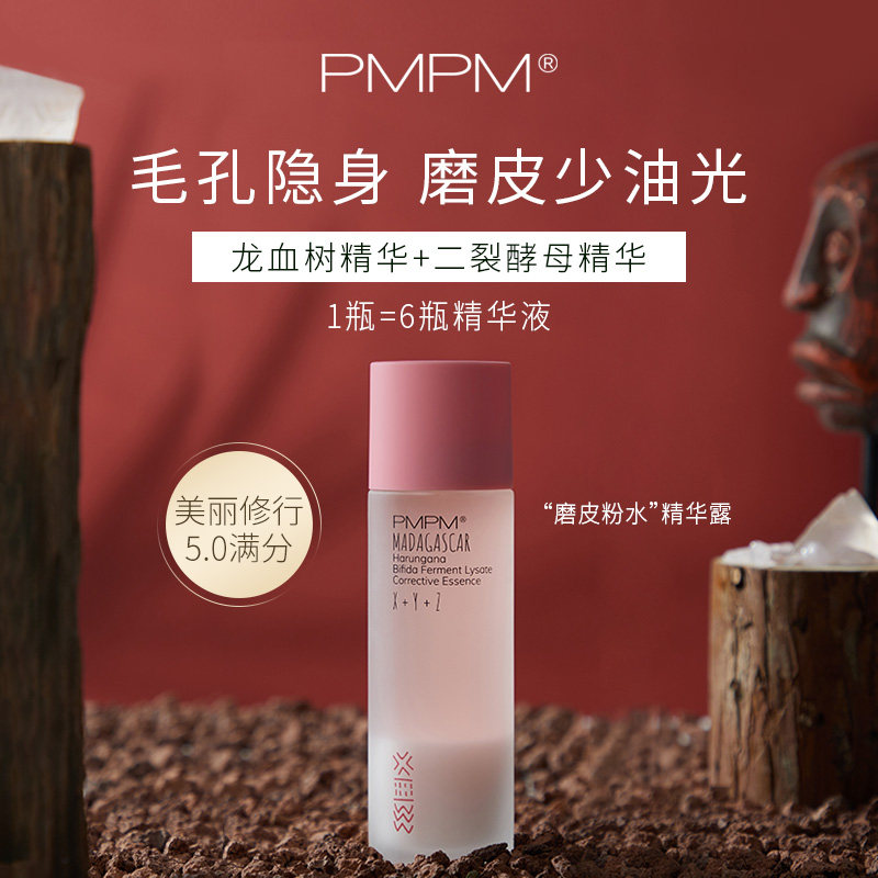 pmpm磨皮粉水面部精华液女提亮肤色细毛孔补水保湿