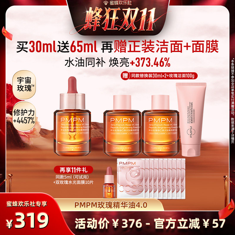 【蜂狂双十一】PMPM玫瑰精华油4.0维C嫩亮修护以油养肤