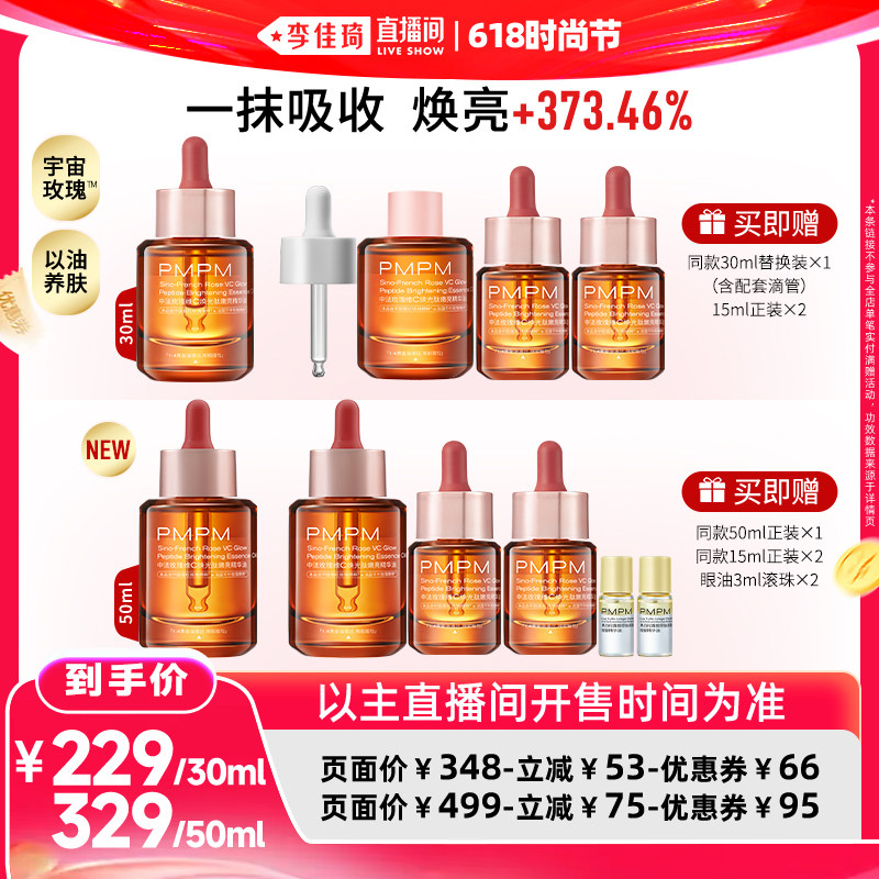 【李佳琦直播间618时尚节】PMPM玫瑰精华油嫩亮修护（领券下单）