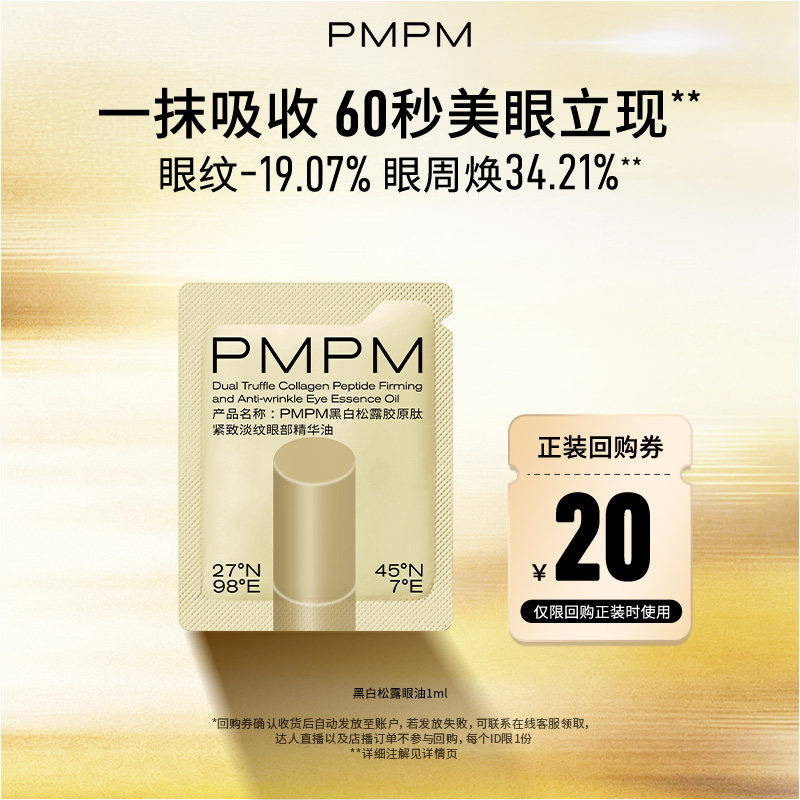 【U先】PMPM黑白松露胶原眼部精华油紧致淡纹抗皱美眼金箍棒