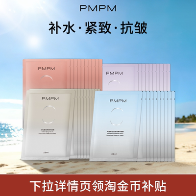 【任选】PMPM白松露白睡莲贴片面膜眼膜精华油水乳女面部补水保湿