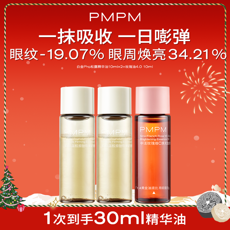 【百补】PMPM白松露胶原肽嘭弹紧致修护玫瑰精华油套装保湿