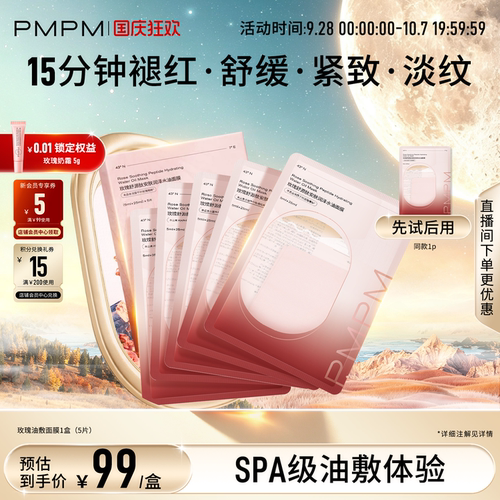 PMPM玫瑰油敷面膜补水紧致肌肤