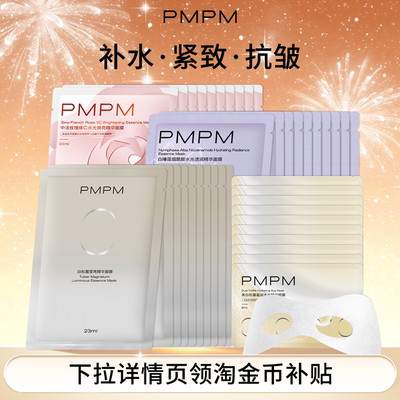 【官方正品】PMPM白松露贴片面膜眼膜女补水清透提亮保湿嫩肤-hf