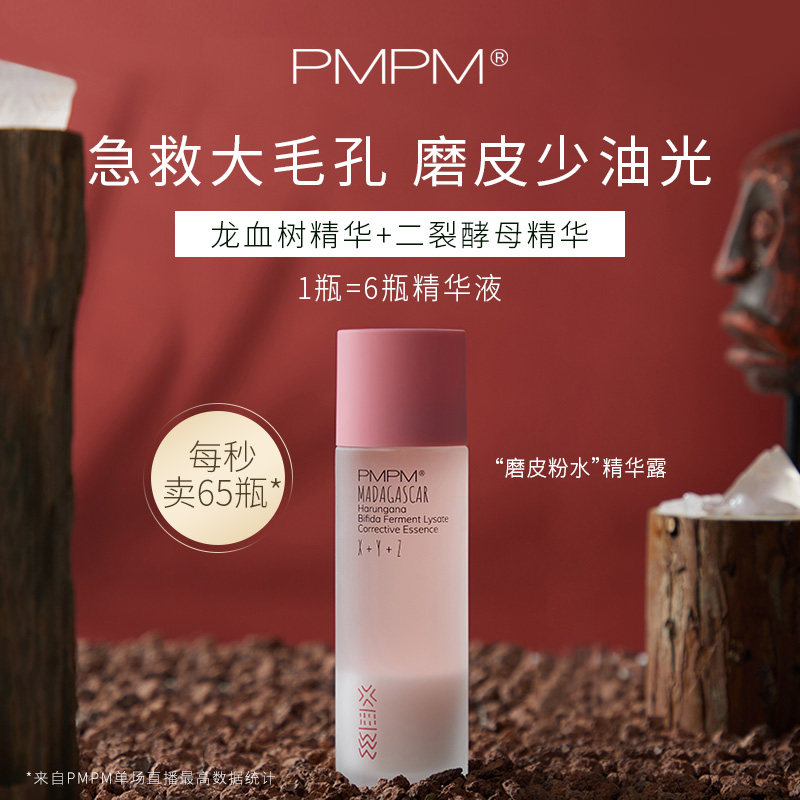 【专享】PMPM磨皮粉水面部精华液女提亮肤色细毛孔补水保湿