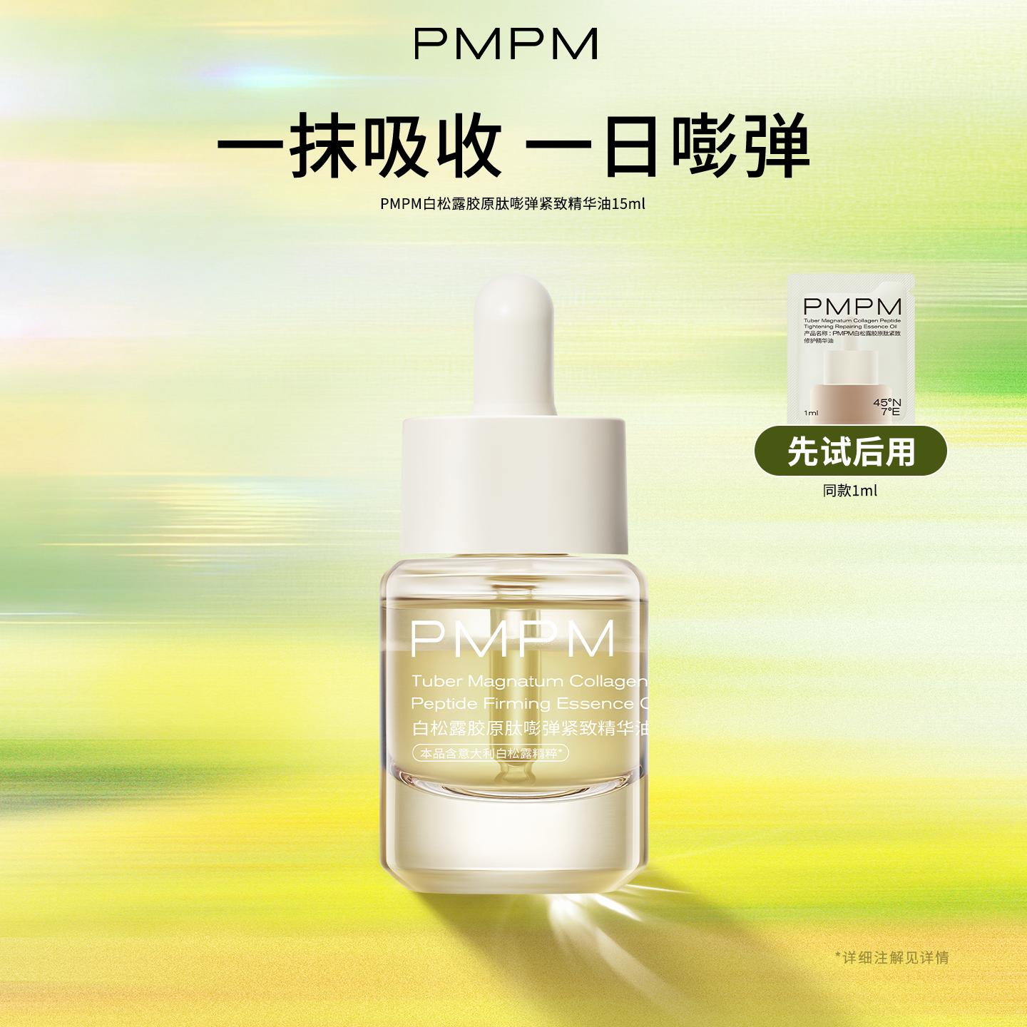 【立即抢购】PMPM白松露胶原肽嘭弹紧致精华油保湿抗皱修护紧致