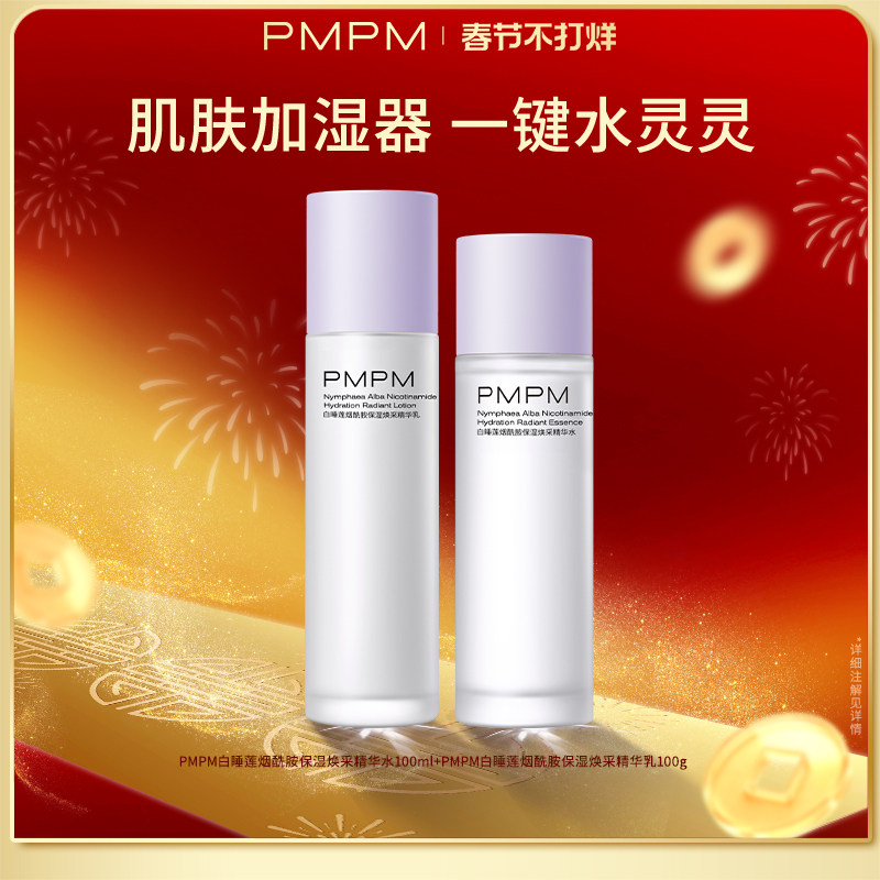 【立即抢购】PMPM白睡莲精华水乳套装烟酰胺保湿干皮补水保湿