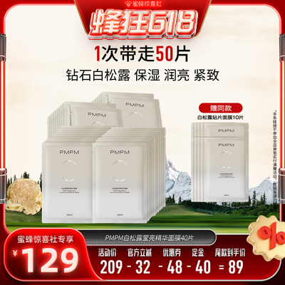 【蜂狂618】PMPM白松露贴片面膜沁润保湿润亮紧致（详情页领券