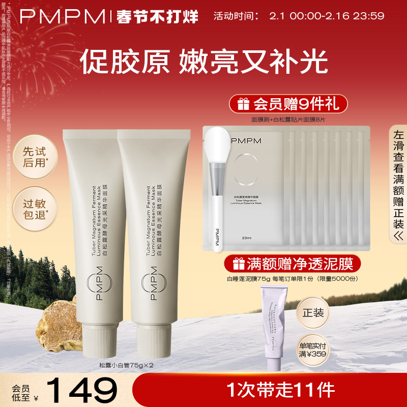 【春节不打烊】PMPM松露小白管涂抹面膜紧致补水保湿抗皱面膜泥膜