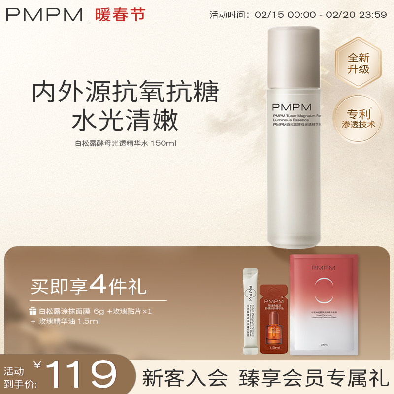 PMPM白松露精华水秋冬提亮紧致爽肤水保湿补水湿敷收缩毛孔化妆水
