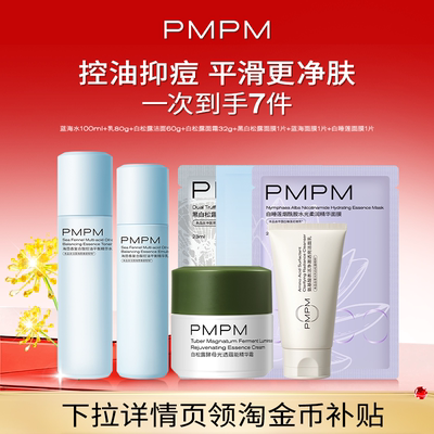 PMPM蓝海水乳白松露洁面洗面奶7件套护肤保湿补水