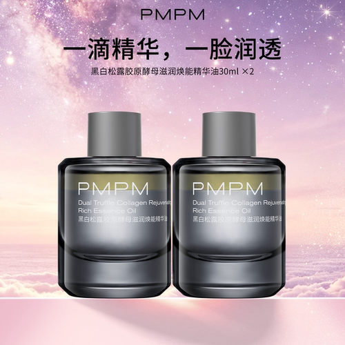 pmpm黑白松露胶原酵母滋润焕能精华油面部精华液修护舒缓2件装