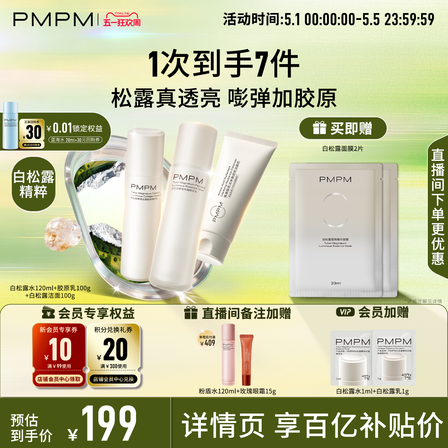【立即抢购】PMPM白松露水乳精华级套装抗皱紧致胶原舒缓保湿