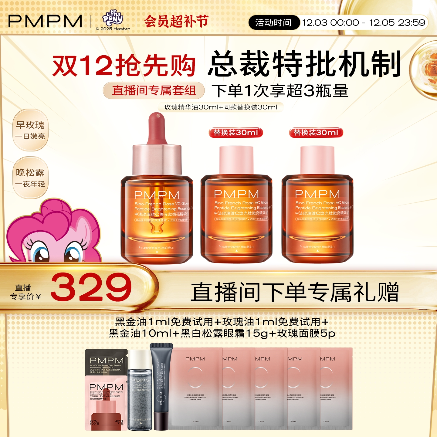 【自播专享】PMPM玫瑰精华油4.0嫩亮套装VC提亮修护