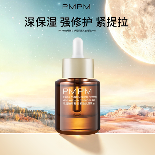 【立即抢购】PMPM玫瑰臻萃舒润紧致抗皱精油100%纯油抗皱舒缓滋润