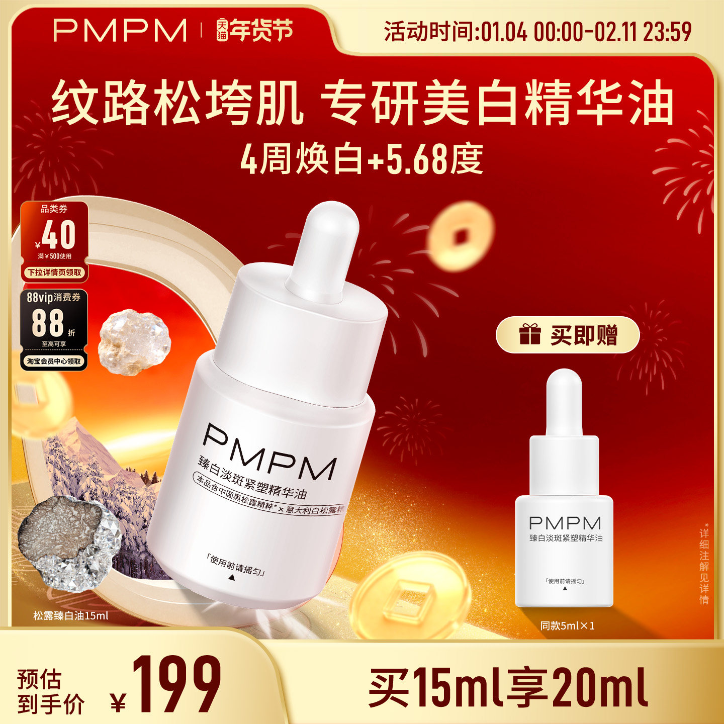 【美白新品】PMPM松露臻白精华油美白淡斑特证抗皱紧致敏感肌适用