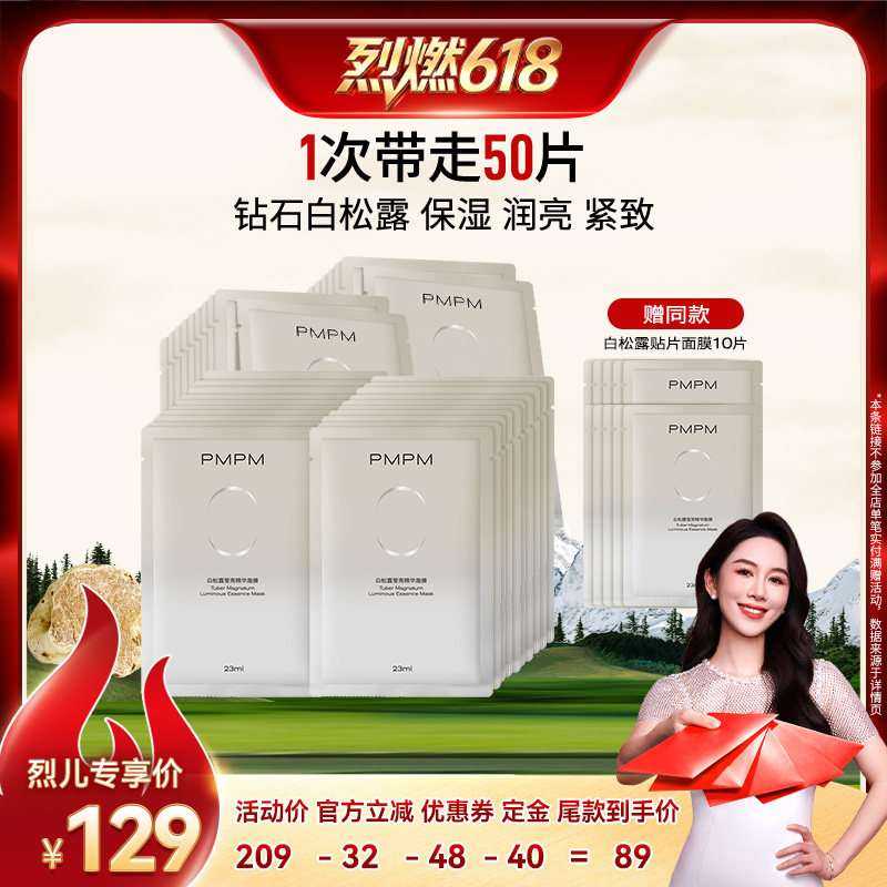 【烈燃618!11号0元付定】PMPM白松露面膜莹润紧致保湿详情页领券