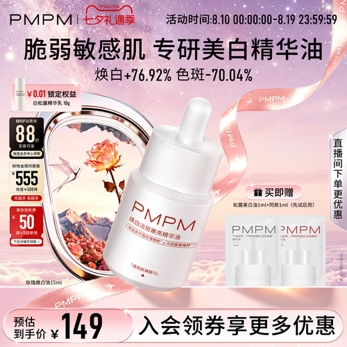 【美白新品】PMPM玫瑰嫩白精华油美白淡斑特证抗皱紧致敏感肌适用