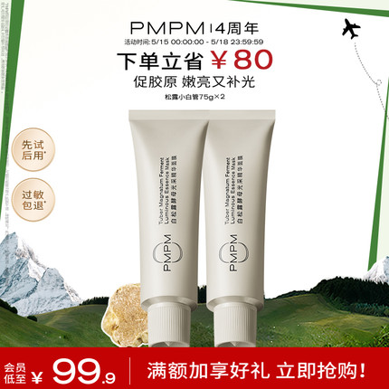 【周年庆 同价618】PMPM松露小白管涂抹面膜紧致补水抗皱清洁泥膜