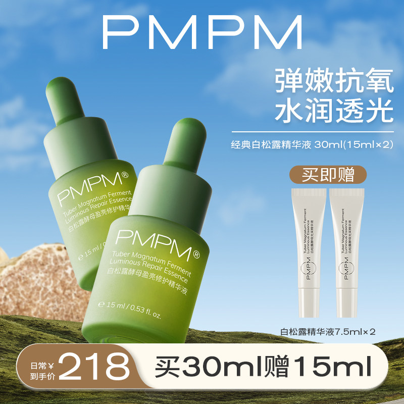 PMPM白松露胶原精华液面部精华肌底紧致透亮保湿修护