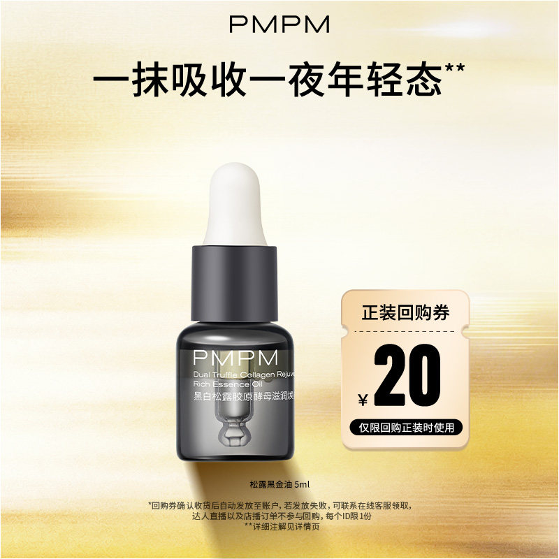 【天猫U先】PMPM黑白松露黑金油酵母滋润焕能精华油紧致淡纹抗老