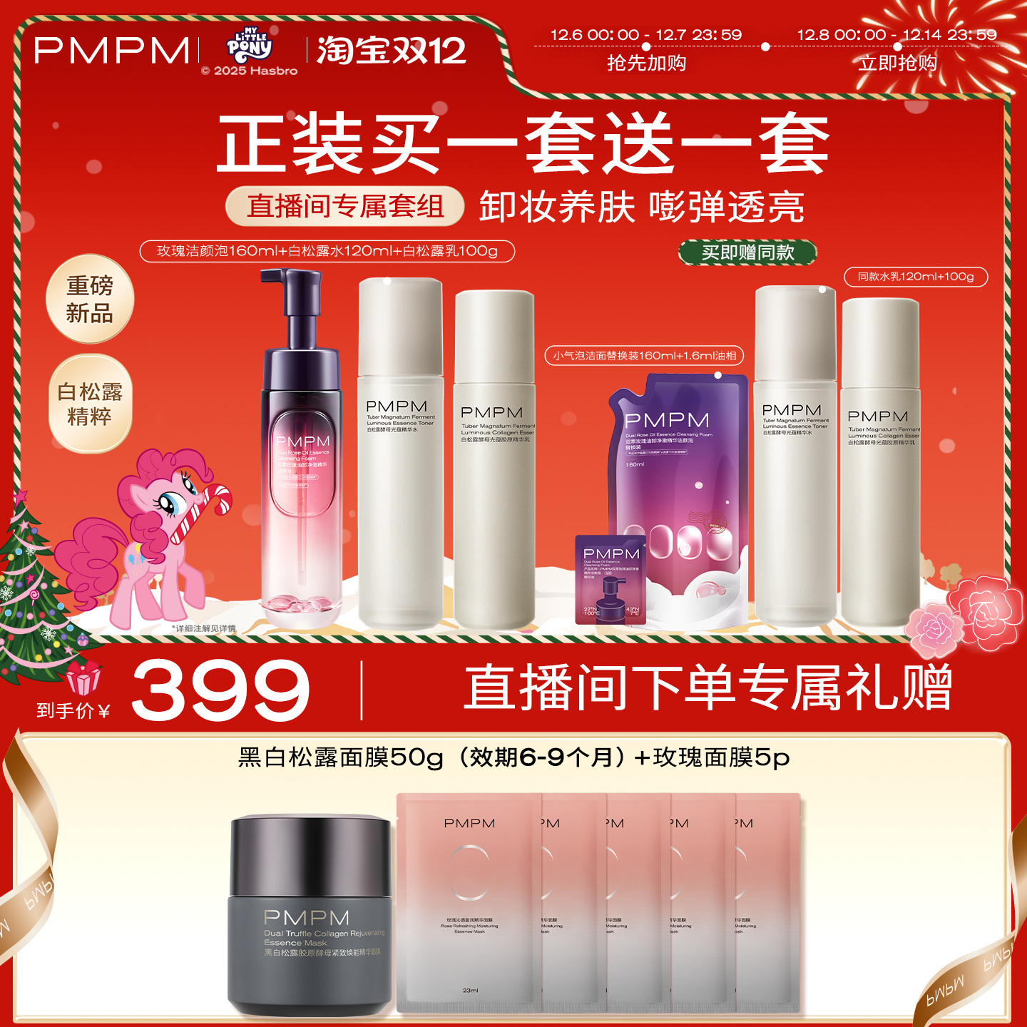 【自播专享】PMPM白松露水乳+玫瑰洁颜泡正装买一套送一套