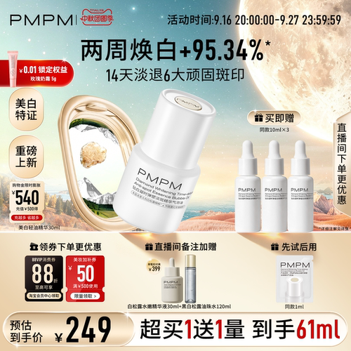 【重磅新品】PMPM钻白凝时美白淡斑轻油精华气泡油抗皱淡纹修护