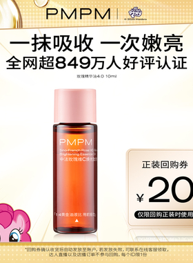 【秒杀】PMPM玫瑰精华油松露嫩亮滋润淡纹以油养肤面部修护10ml