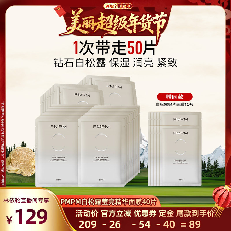 【林依轮直播间】 PMPM白松露贴片面膜补水保湿面膜,美容护肤/美体/精油,贴片面膜,淘宝优惠券,粉丝福利购,淘宝优惠卷