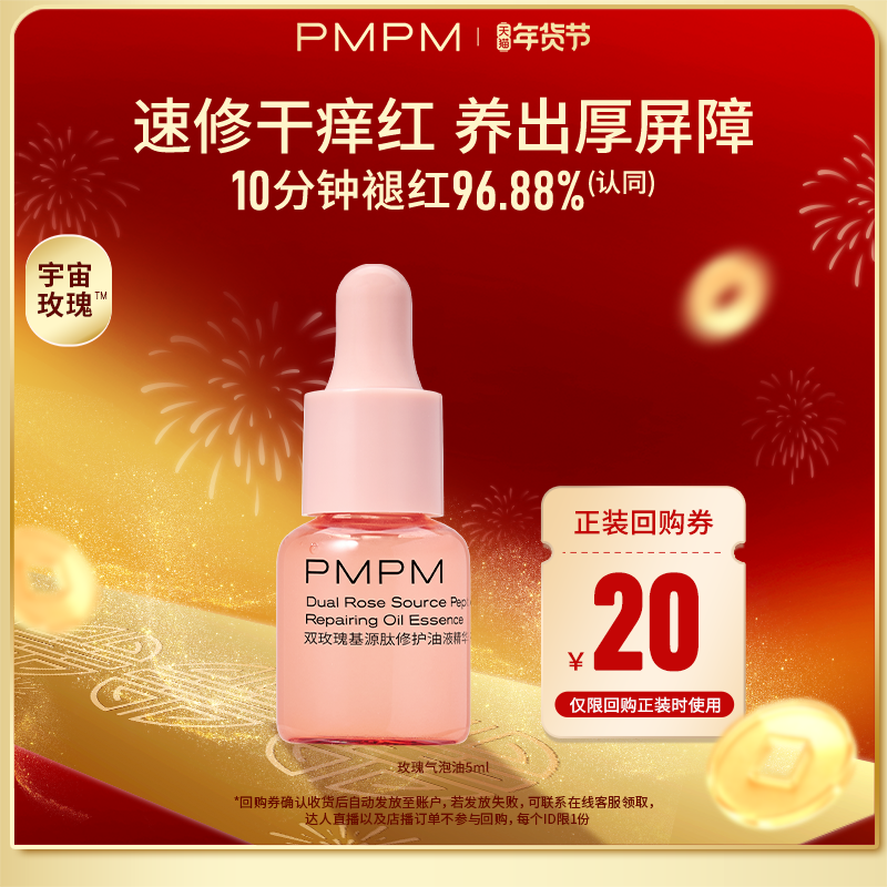 【秒杀】PMPM双玫瑰黑白松露气泡油修护油液精华液紧致保湿5ml
