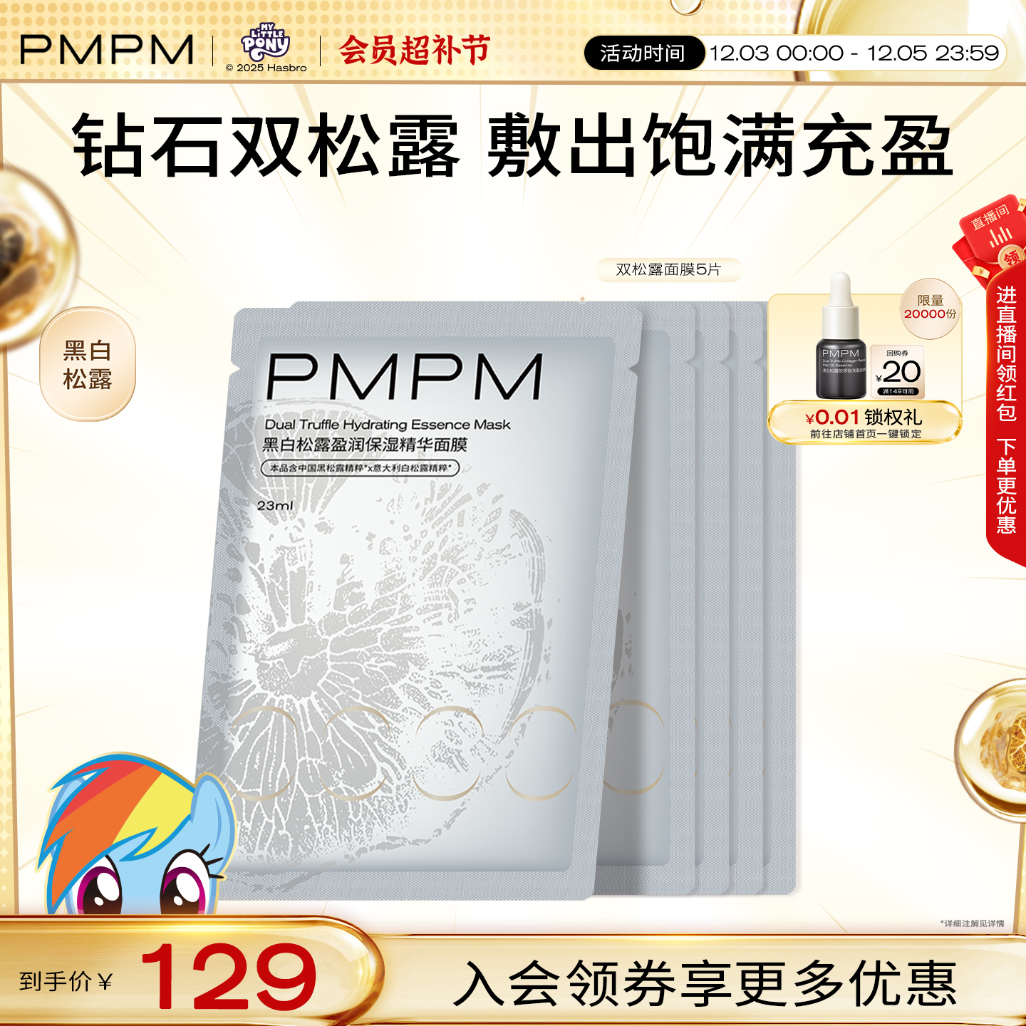 【立即抢购】PMPM黑白松露贴片面膜盈润补水保湿嫩亮紧致精华级