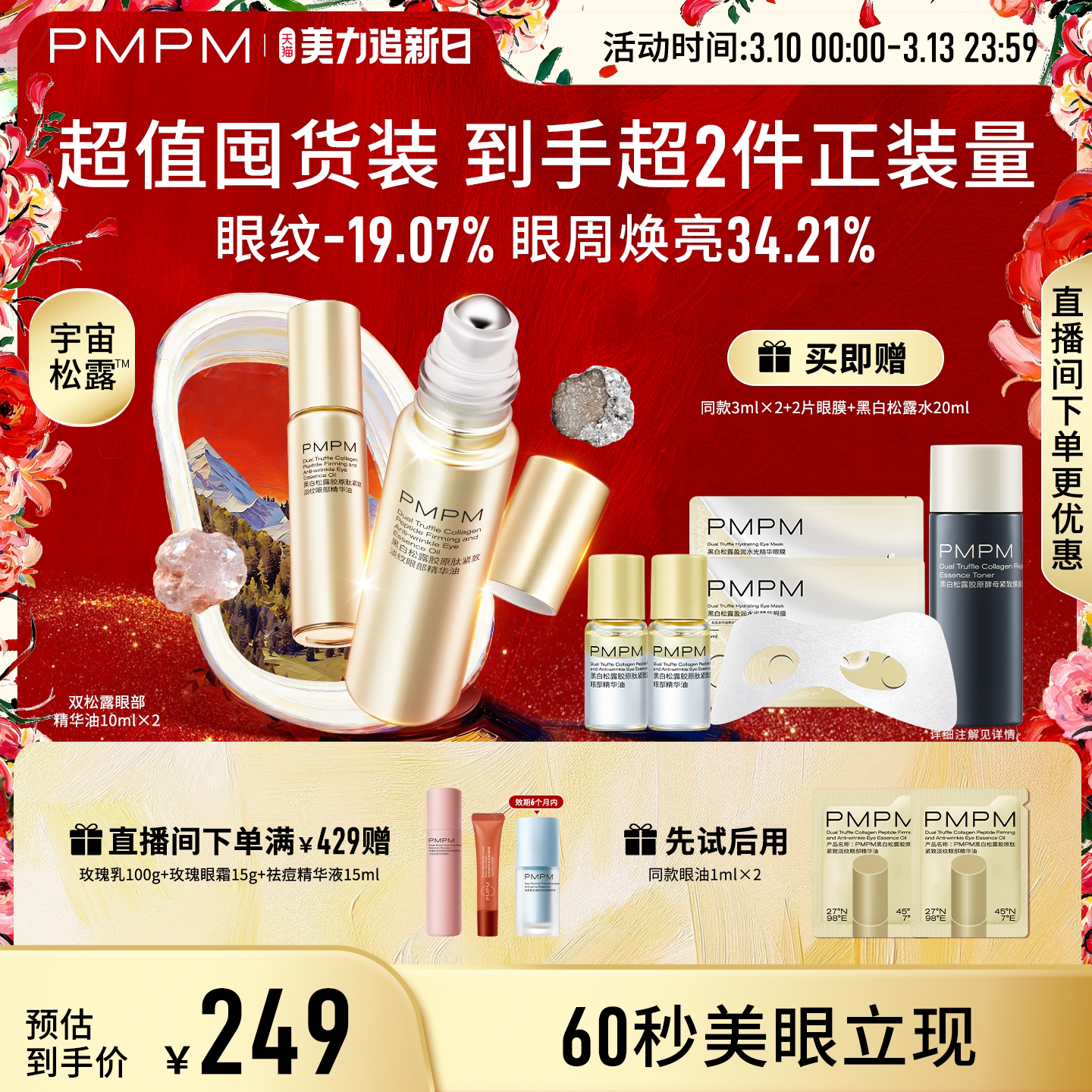 【立即抢购】PMPM黑白松露眼部精华油紧致淡纹抗皱美眼金箍棒