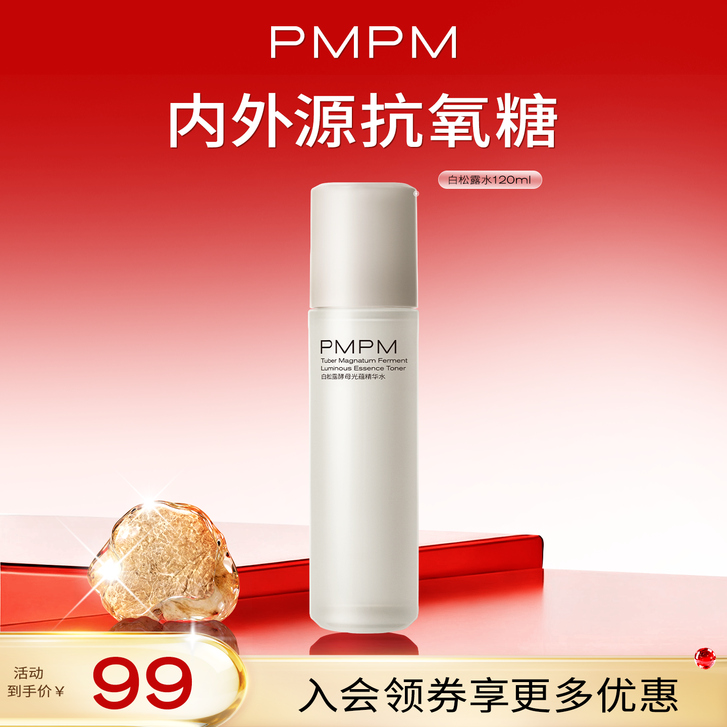 【超值秒杀】PMPM白松露胶原光蕴精华水保湿补水抗皱紧致舒缓