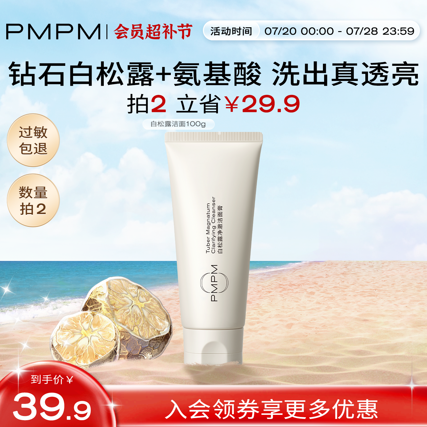 PMPM白松露玫瑰海茴香洗面奶氨基酸洁面温和不紧绷
