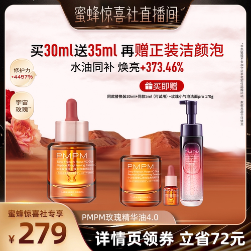【蜜蜂惊喜社】PMPM玫瑰精华油4.0修护嫩亮以油养肤 领券下单