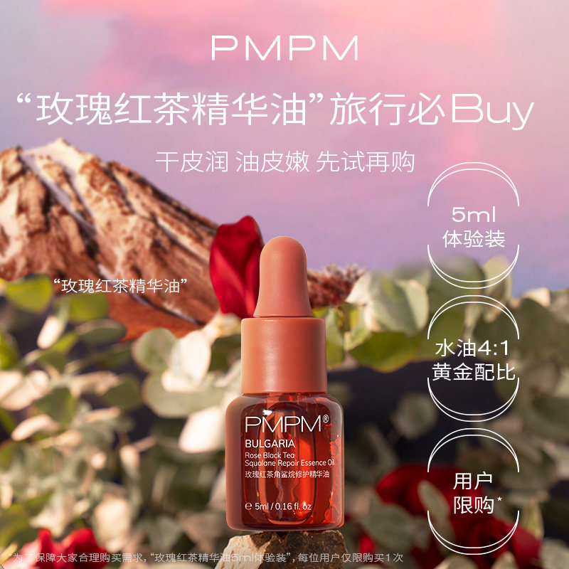 PMPM玫瑰精华油5ml油红茶维c 角鲨烷精华液肌底液面部（顺手）