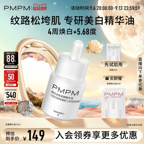 【美白特证】PMPM松露玫瑰精华油去黄提亮淡斑抗皱紧致敏感肌适用