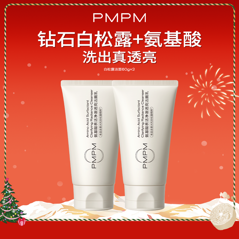 【百补】PMPM白松露氨基酸洁面60g*2洗面奶深层清洁温和去角质