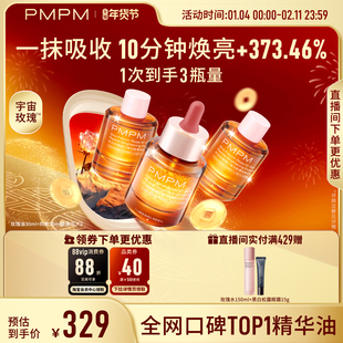 【超值囤货】PMPM玫瑰精华油4.0维C焕光肽嫩亮以油养肤修护