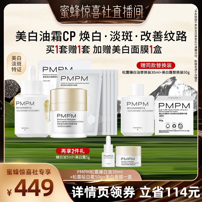 【蜜蜂惊喜社】PMPM松露臻白油霜面膜套装美白淡斑（详情页领券）