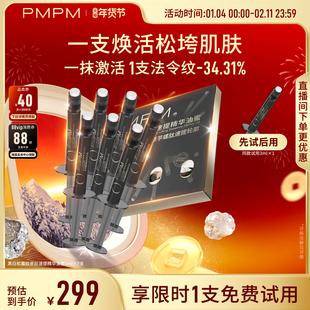 【新品上市】PMPM黑白松露胶原肽速提精华油蜜紧致抗皱修护保湿