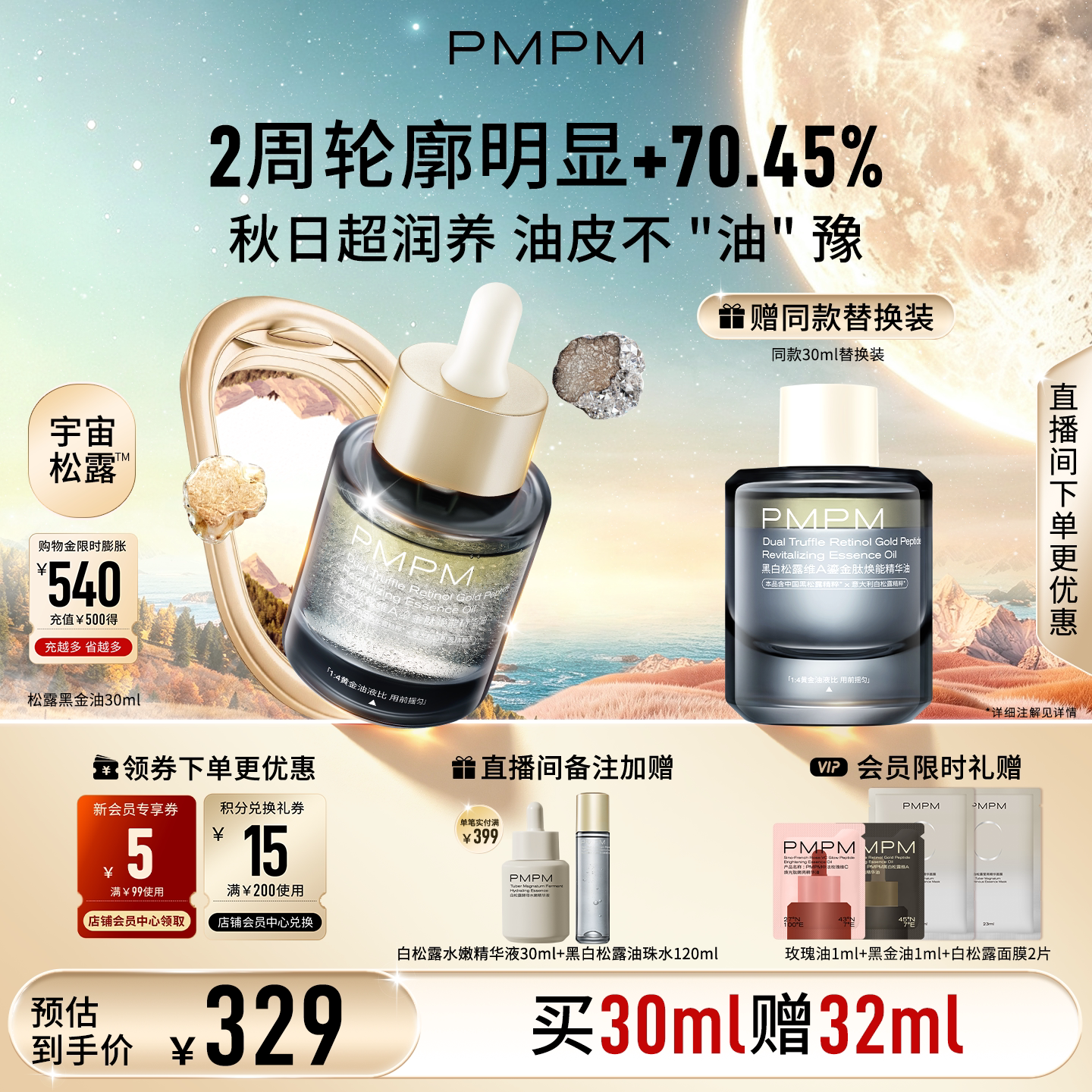 【立即抢购】PMPM黑白松露黑金油以油养肤紧致淡纹修护舒缓面部
