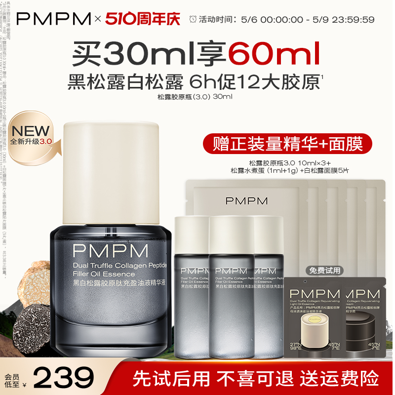 PMPM新品松露胶原瓶2.0抗老紧致